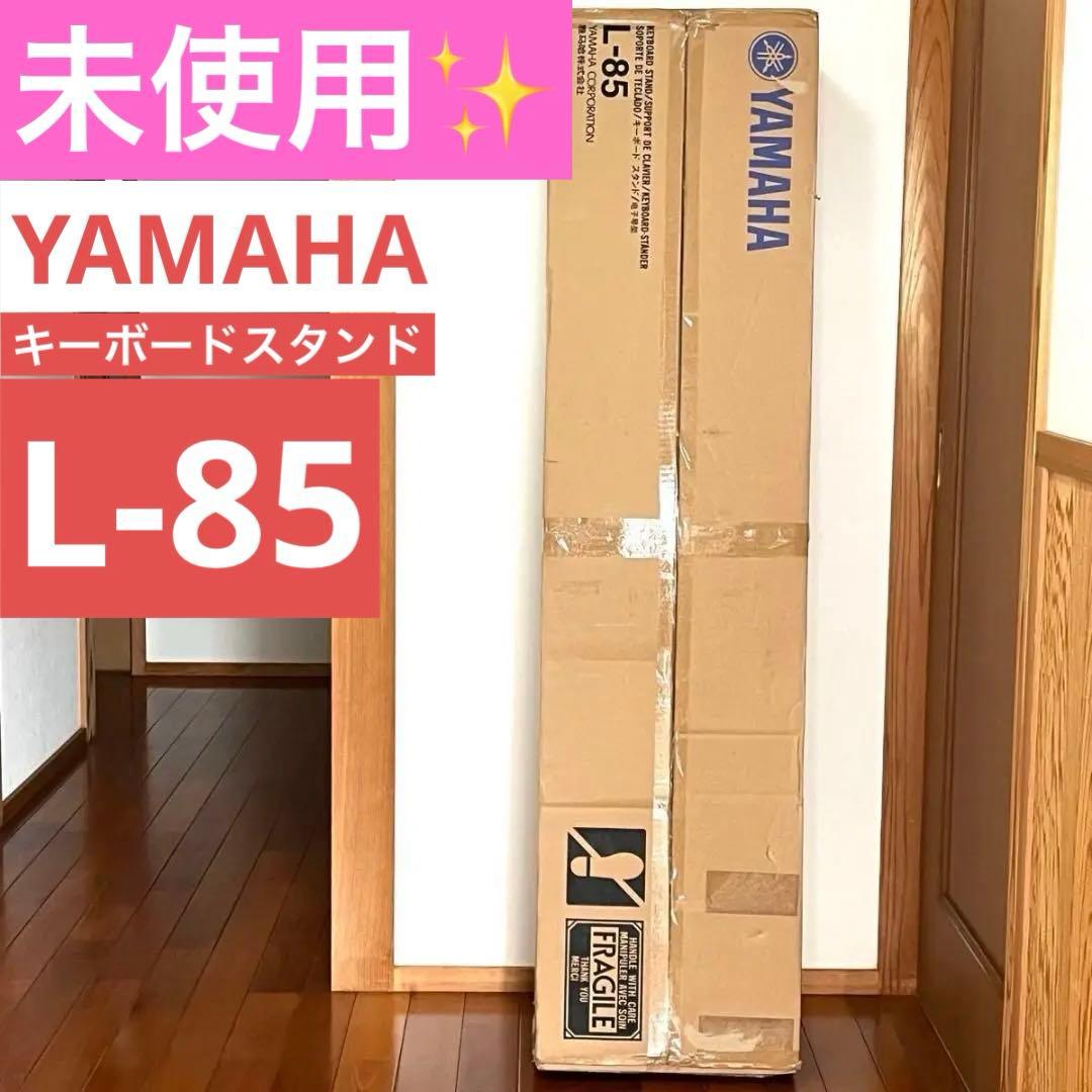 【未使用】ヤマハ YAMAHA キーボードスタンド L-85