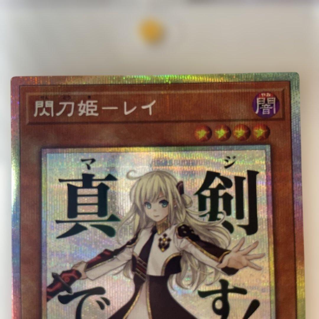 メ*ー様 遊戯王OCG　閃刀姫レイ　スタンプエディション　プリシク