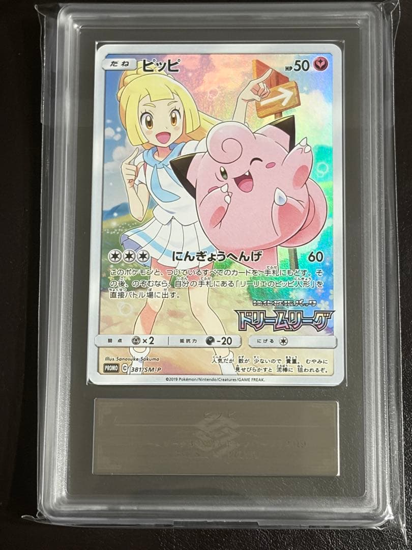 ARS鑑定 ピッピ（リーリエ） プロモ SM-P381 ポケモンカード ポケカ
