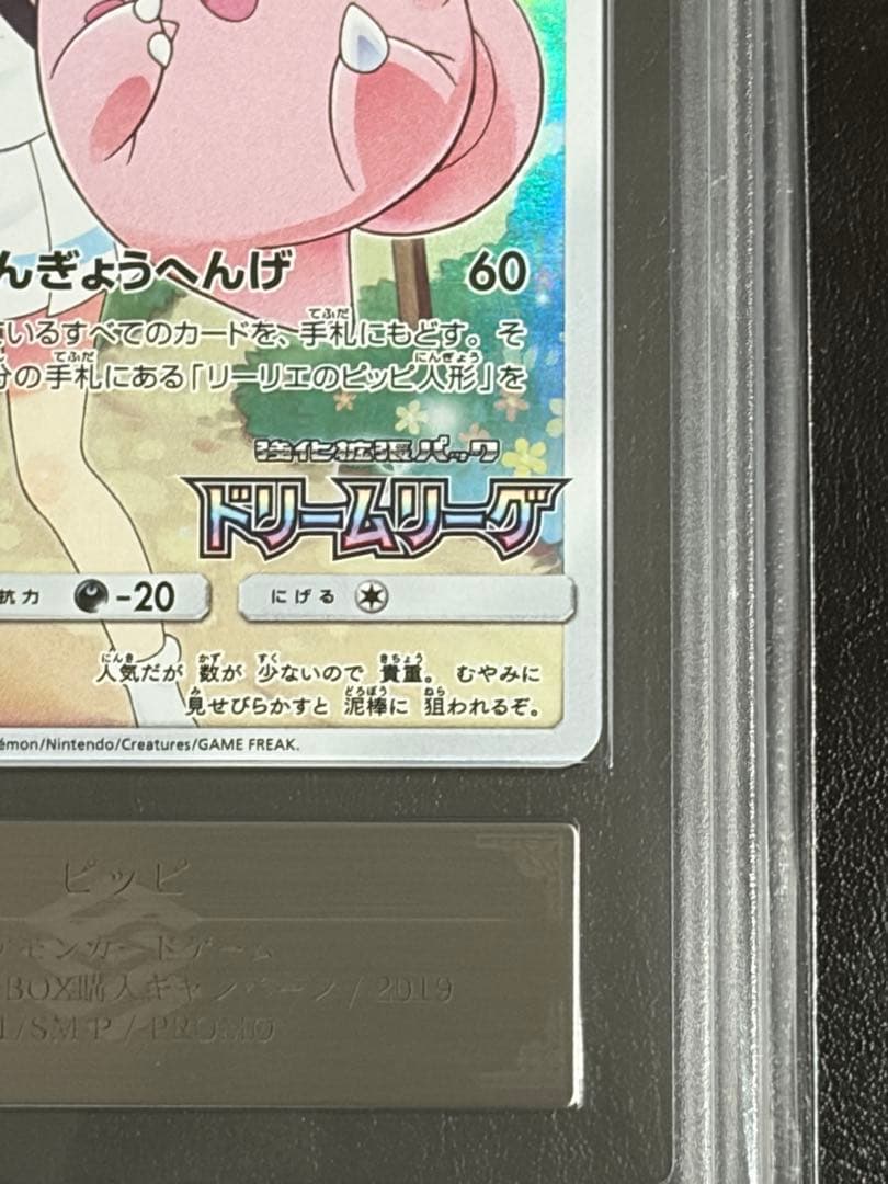 ARS鑑定 ピッピ（リーリエ） プロモ SM-P381 ポケモンカード ポケカ