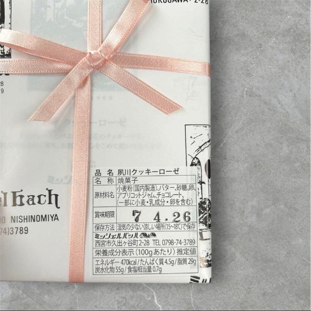 即日発送　夙川　ミッシェルバッハ　クッキーローゼ　18枚入　３個セット