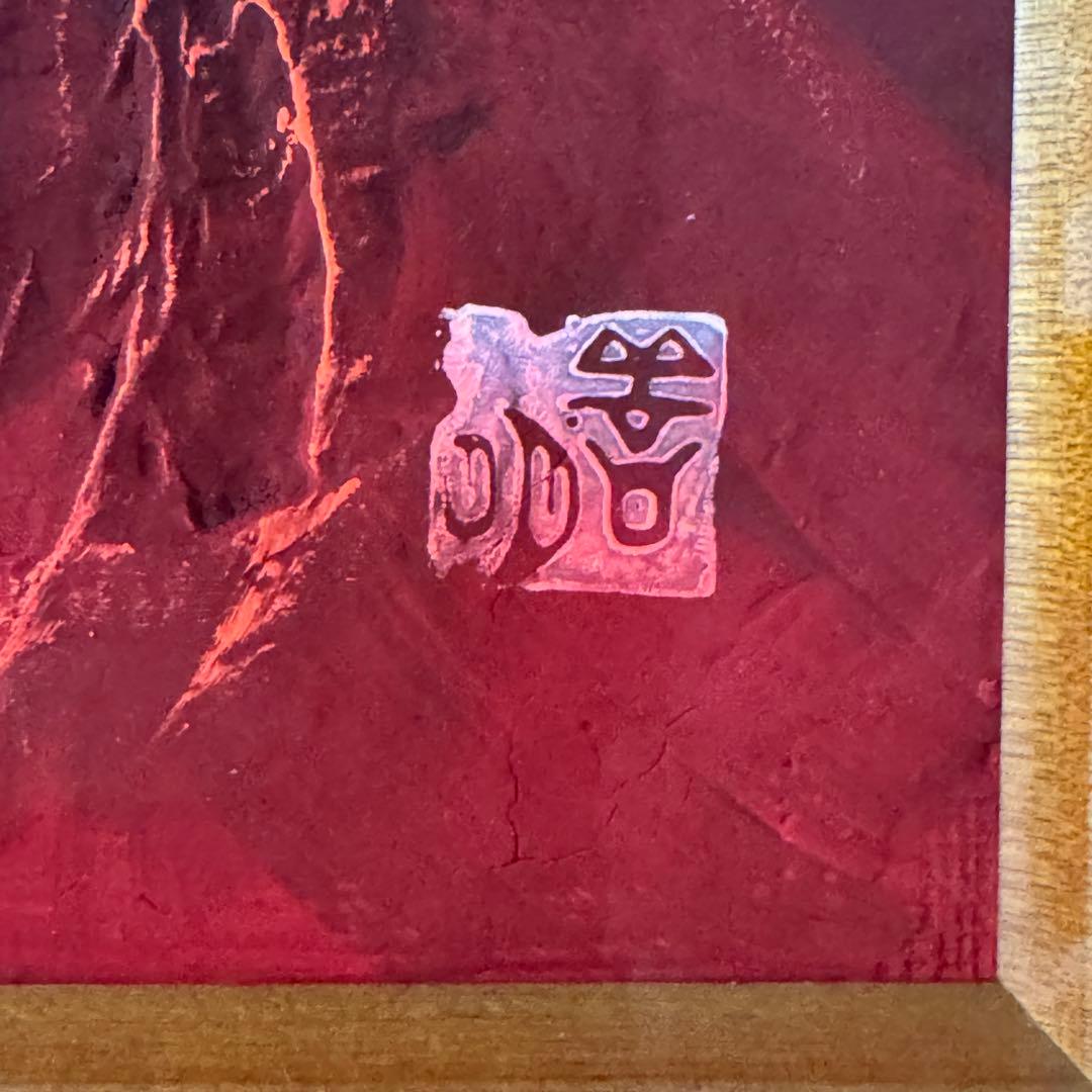 百瀬善明 立体画 盛り絵 赤富士 額装 72×48cm