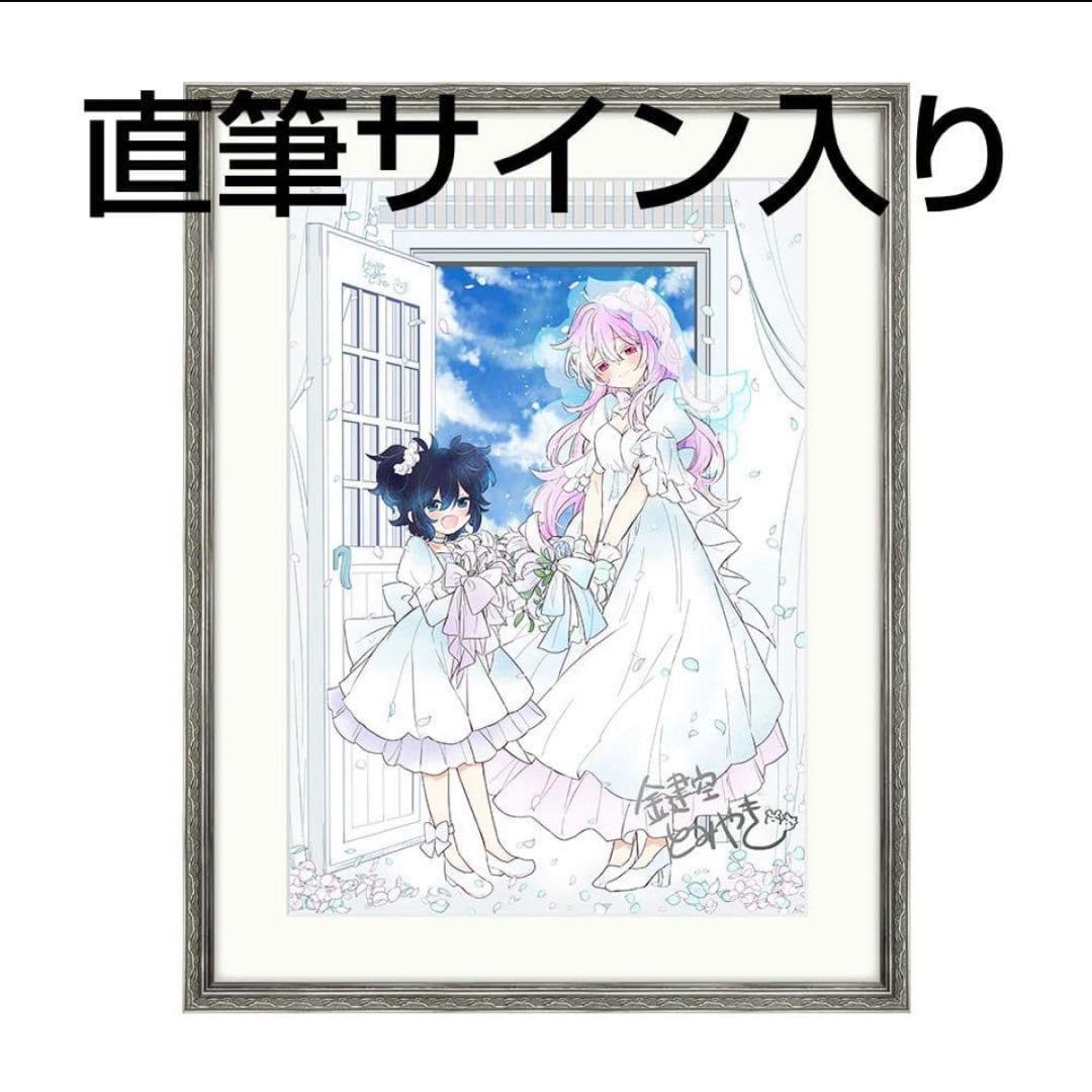 ハッピーシュガーライフ　けっこんしき　鍵空とみやき　直筆サイン入り　複製原画