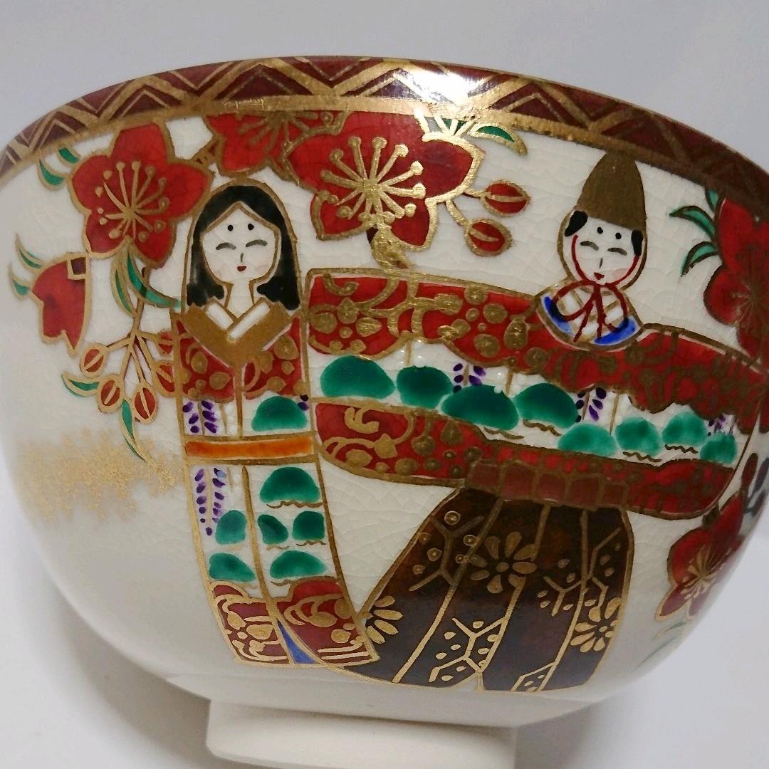 茶道具  茶碗  京薩摩  立雛  暁山