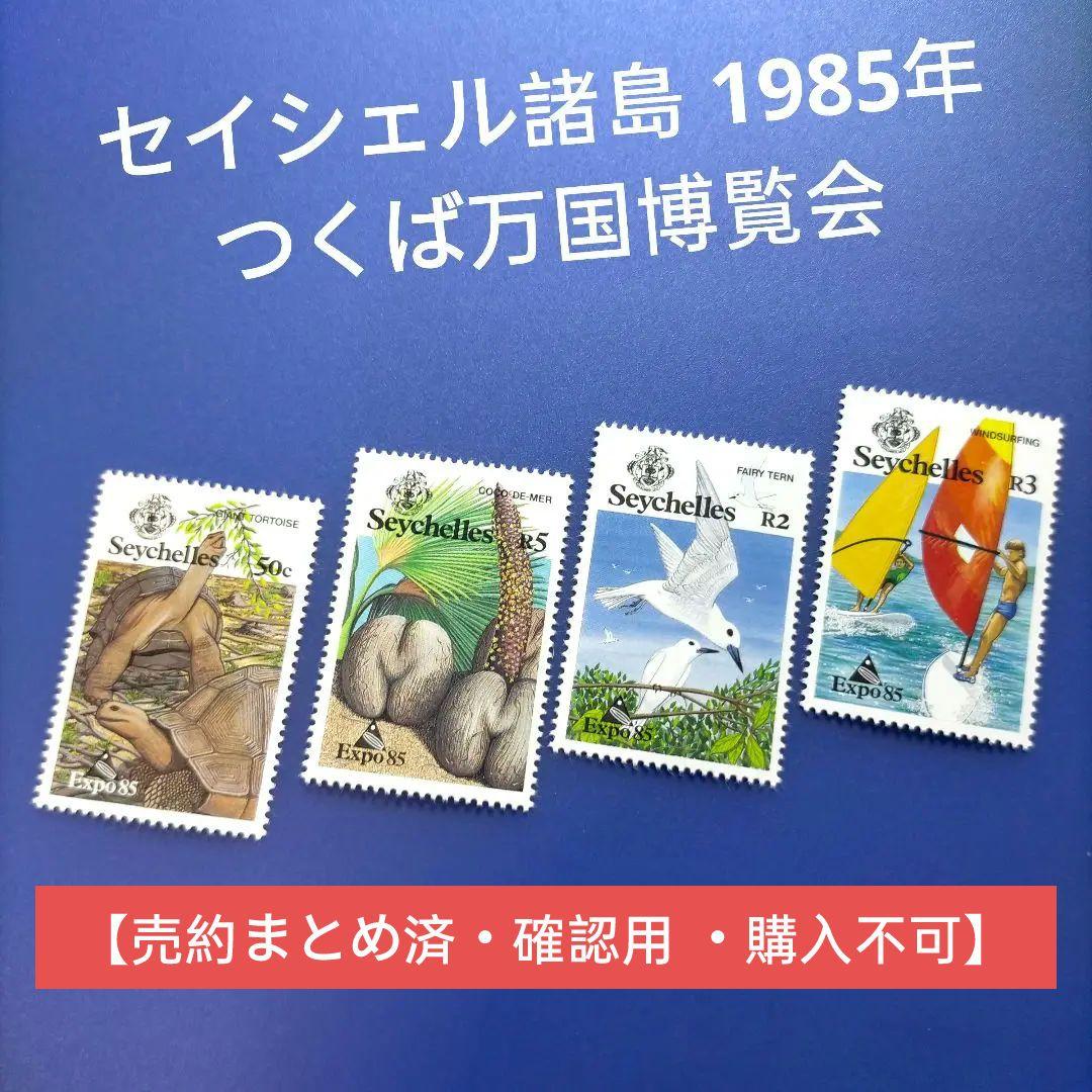 3323 外国切手 セイシェル諸島 1985年 つくば万国博覧会 4種完