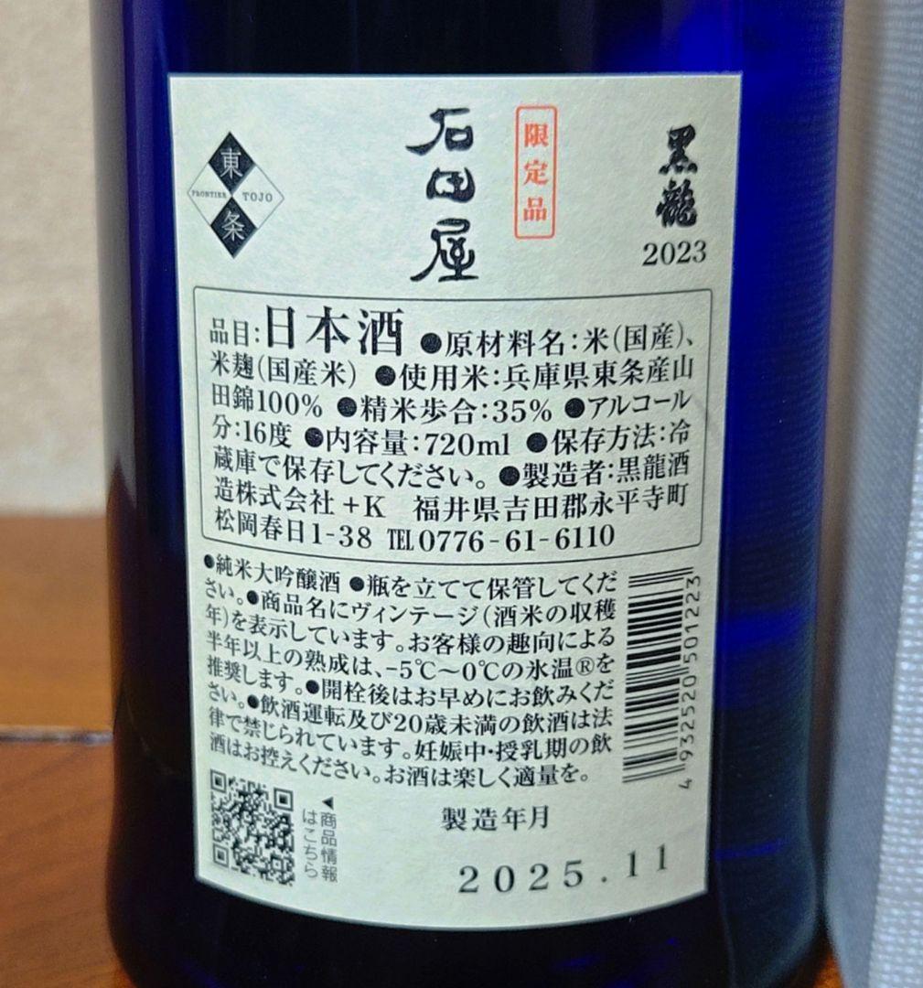 黒龍 石田屋 2023 日本酒 720ml 製造年月:2025.11