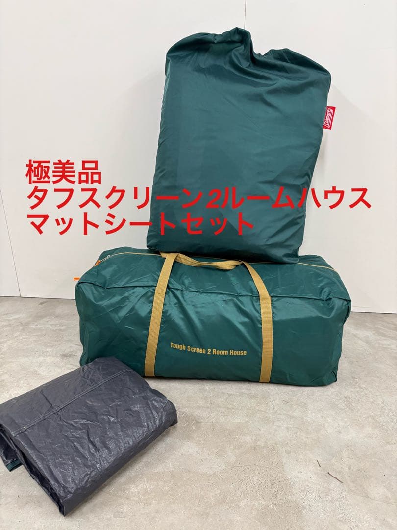 極美品 コールマン タフスクリーン2ルームハウス インナーマットシートセット