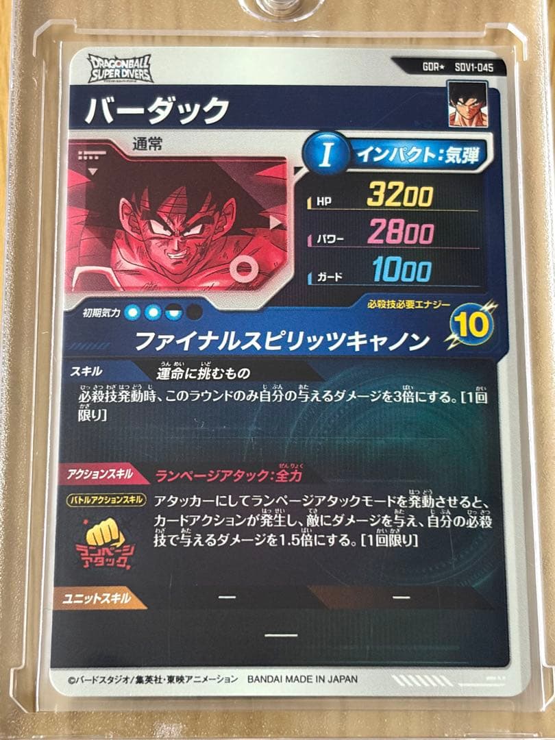 バーダック ドラゴンボールダイバーズ SDV1-045 GDR