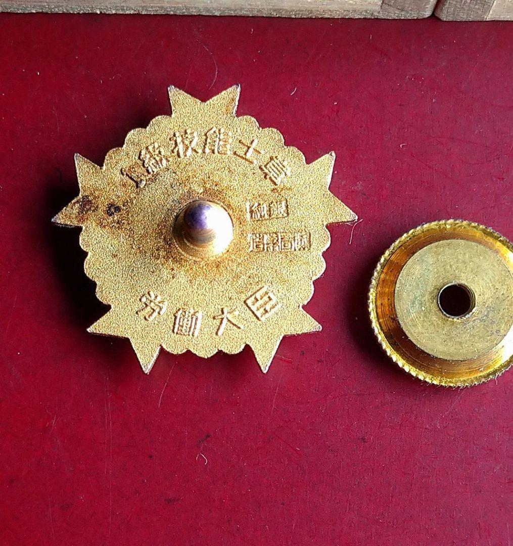 ②  一級 技能士 徽章 労働省  銀鍼刻印