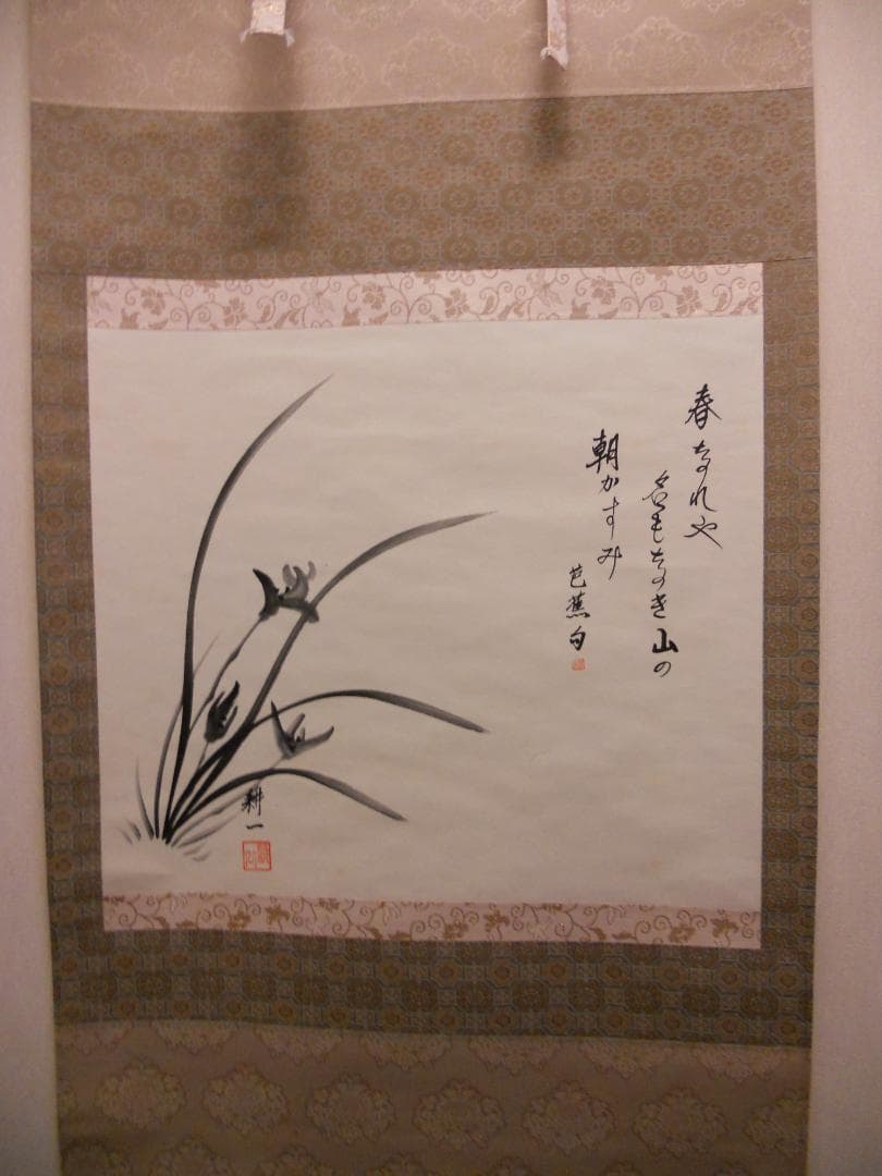 掛け軸 耕一 春蘭 紙本 希少 軸装 茶道具 掛軸 美品 です。