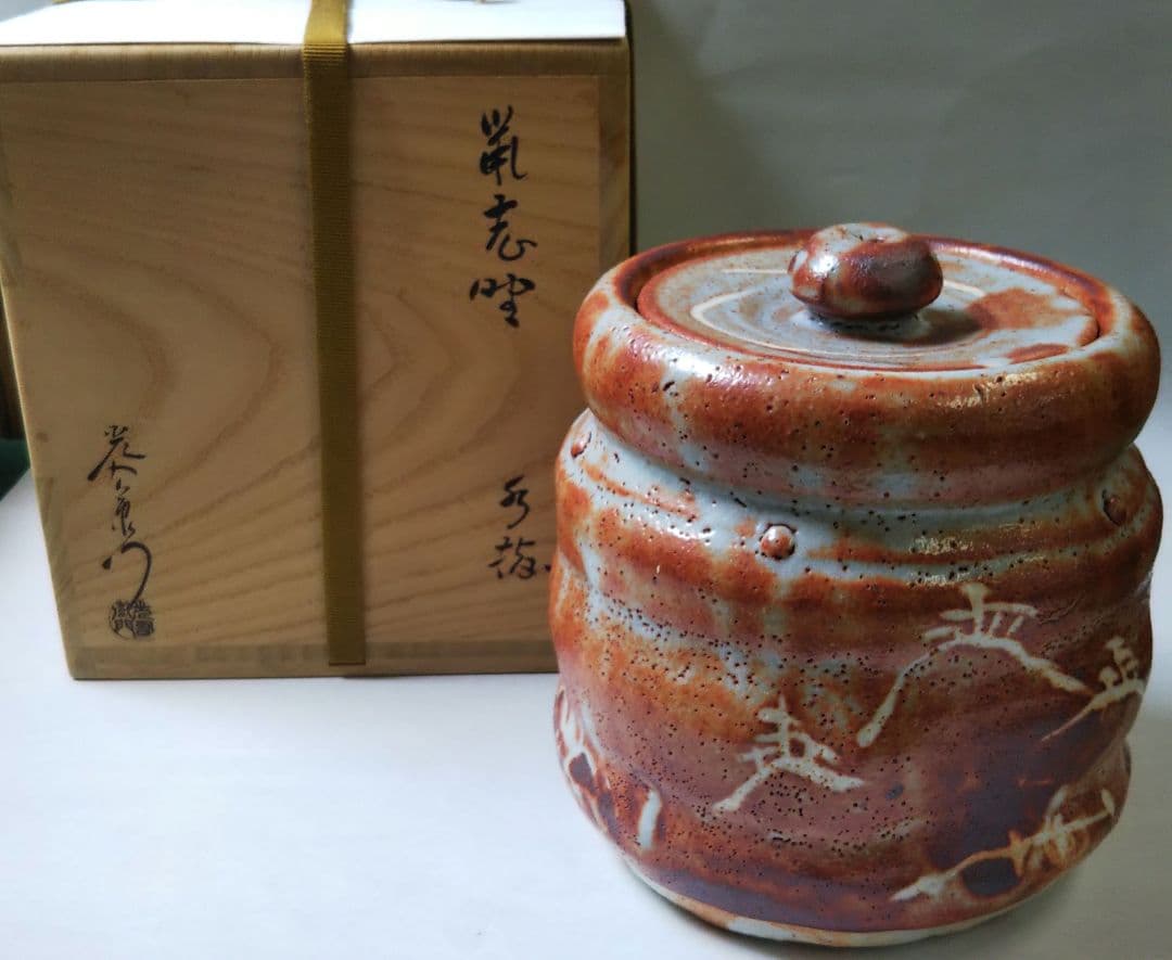 茶道具 水指 鼠志野 鼡志野 志野 山十窯 加藤光右衛門 芳右衛門