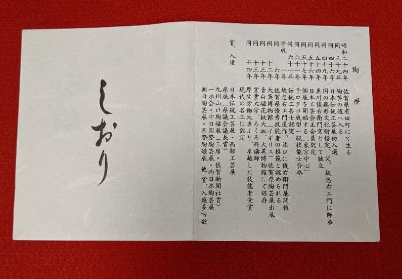 有田焼 奥川俊右衛門 花瓶 一輪ざし