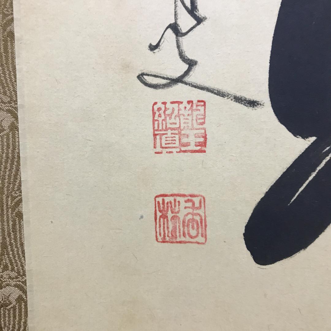 真作/臨済宗/大徳寺派/塔頭興臨院/大橋香林/白雲自悠々/布袋屋掛軸HK-144