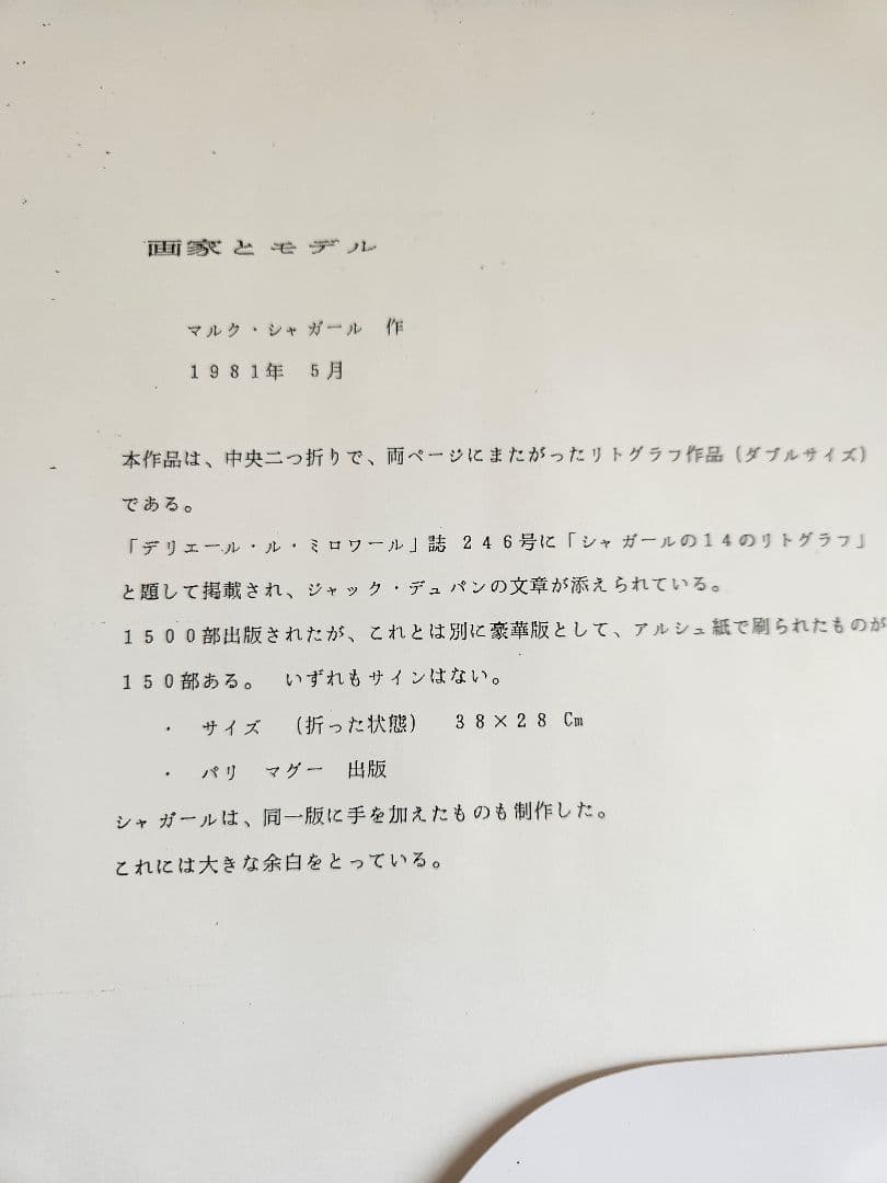 シャガール リトグラフ