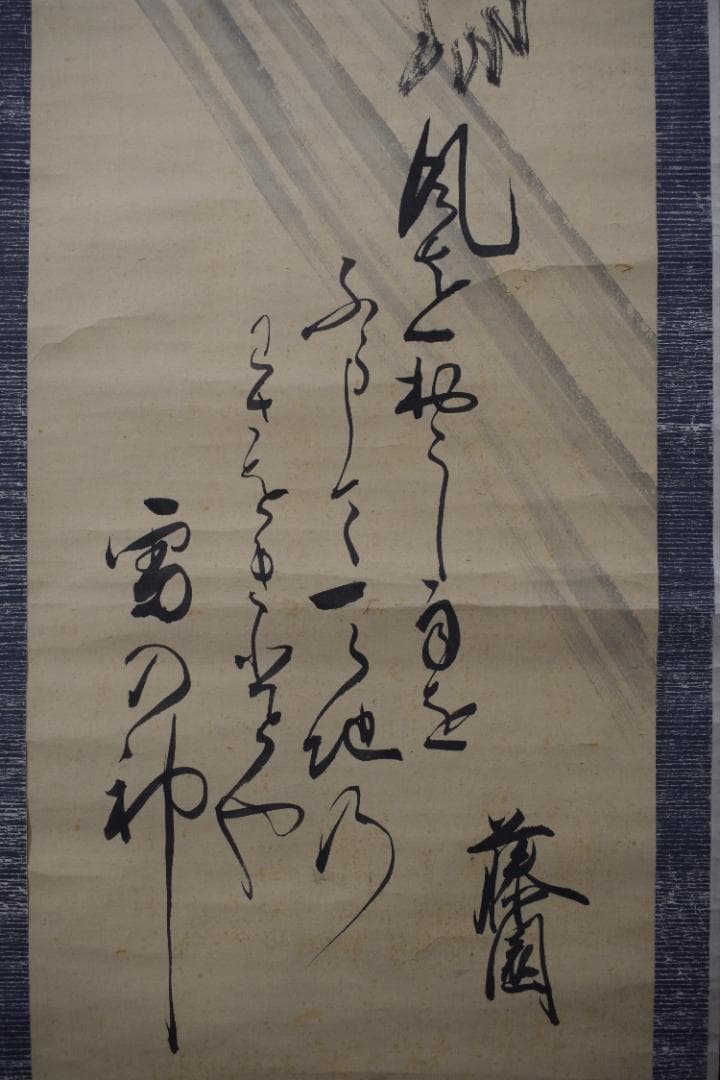 【真作】鹿子木孟郎/風神画賛/風神之図/掛軸☆宝船☆Y-758　JM