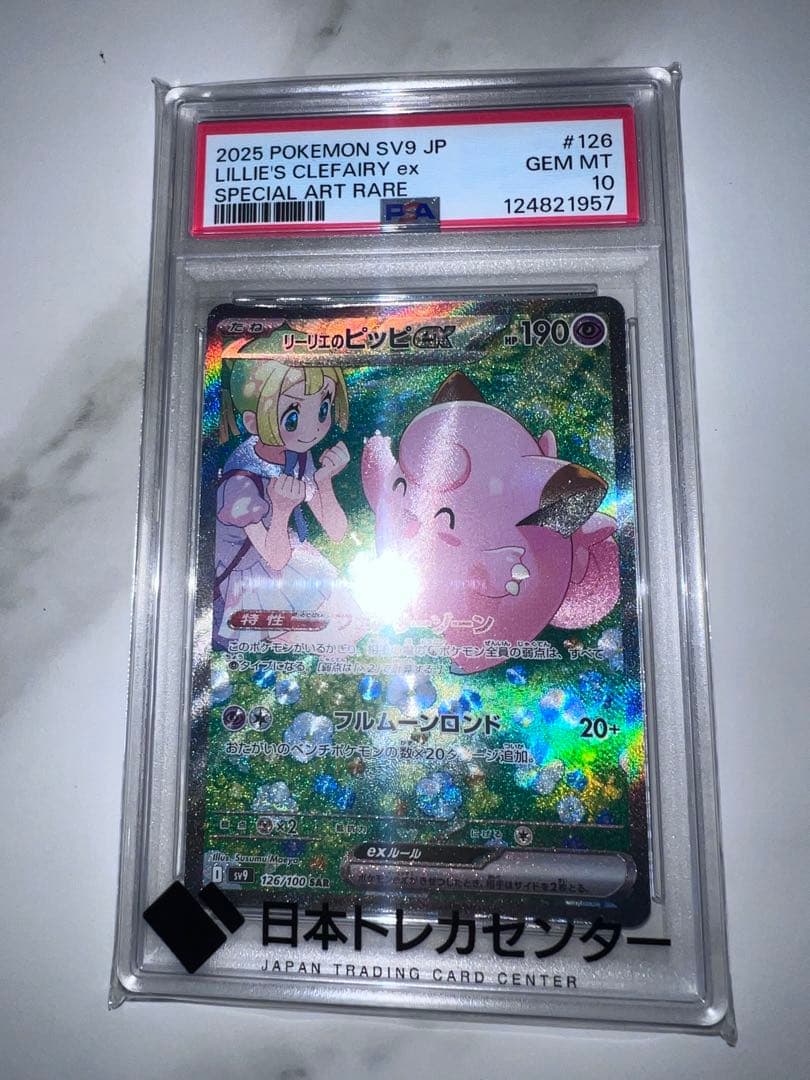 が*ん様 PSA10リーリエのピッピex SAR SV9 バトルパートナーズ