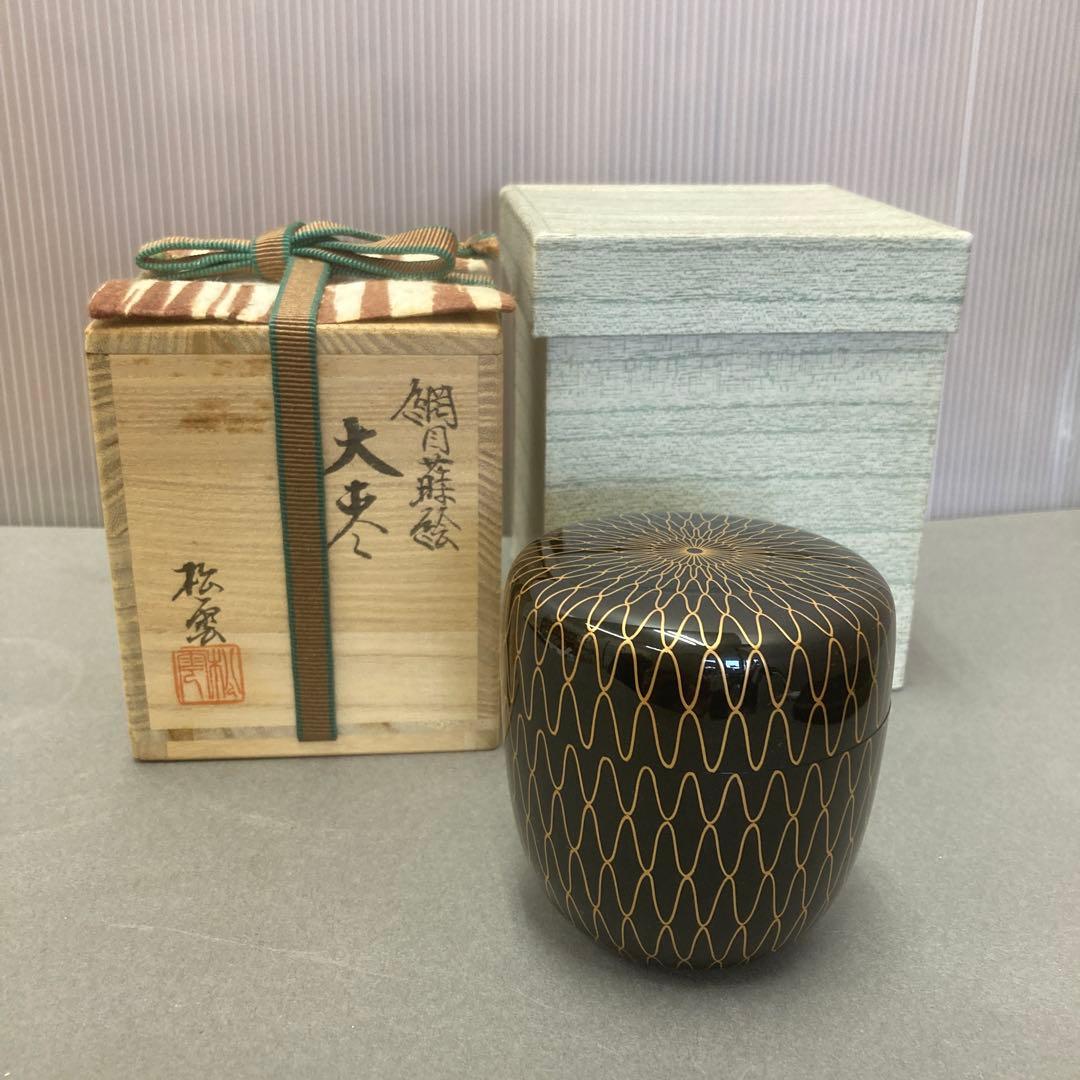 茶道具　￼網目蒔絵　大棗　西村松雲　造　共箱　状態良好　S85TI