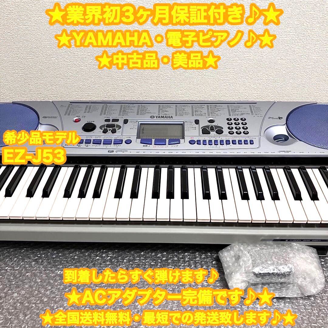 YAMAHA ヤマハ　電子ピアノ　電子キーボード　EZ-J53 ✨希少品♪美品✨