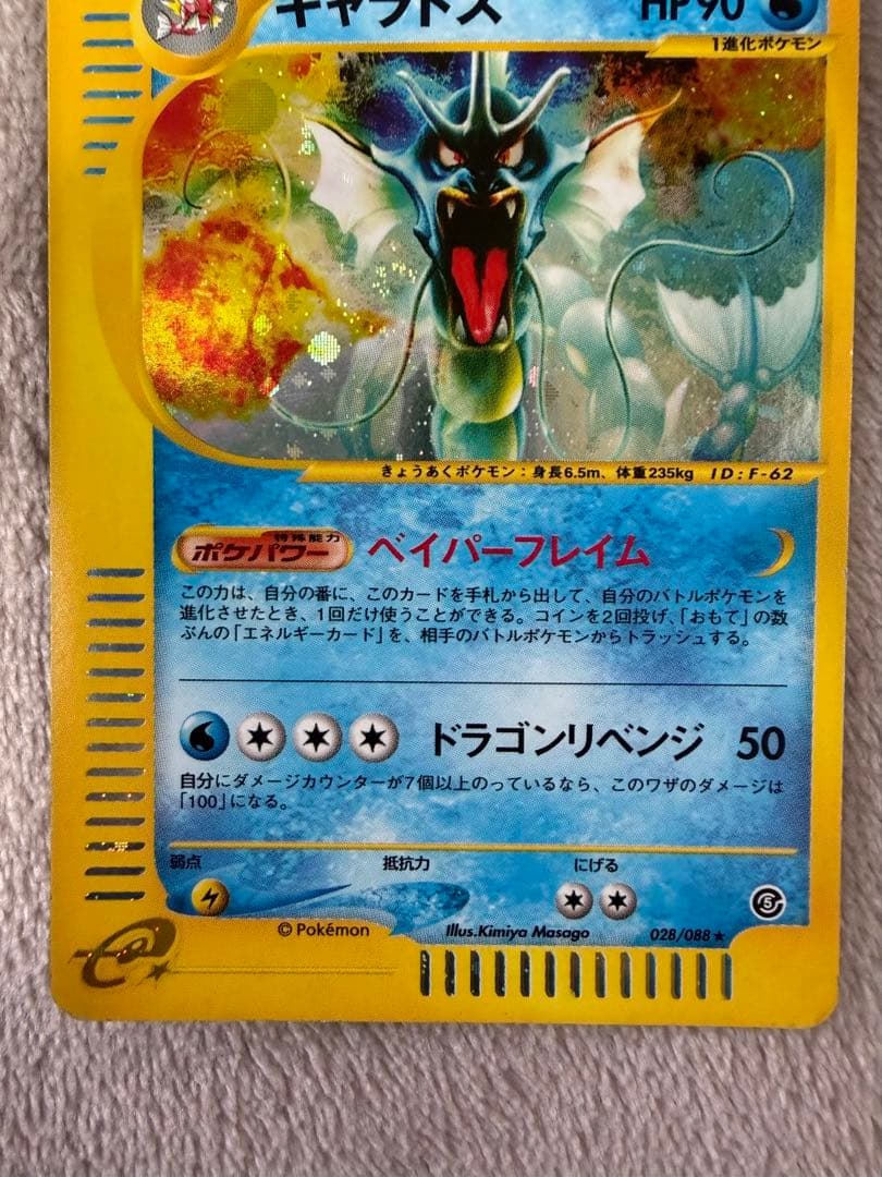 ギャラドス eカードHP90 水タイプ ポケモンカード