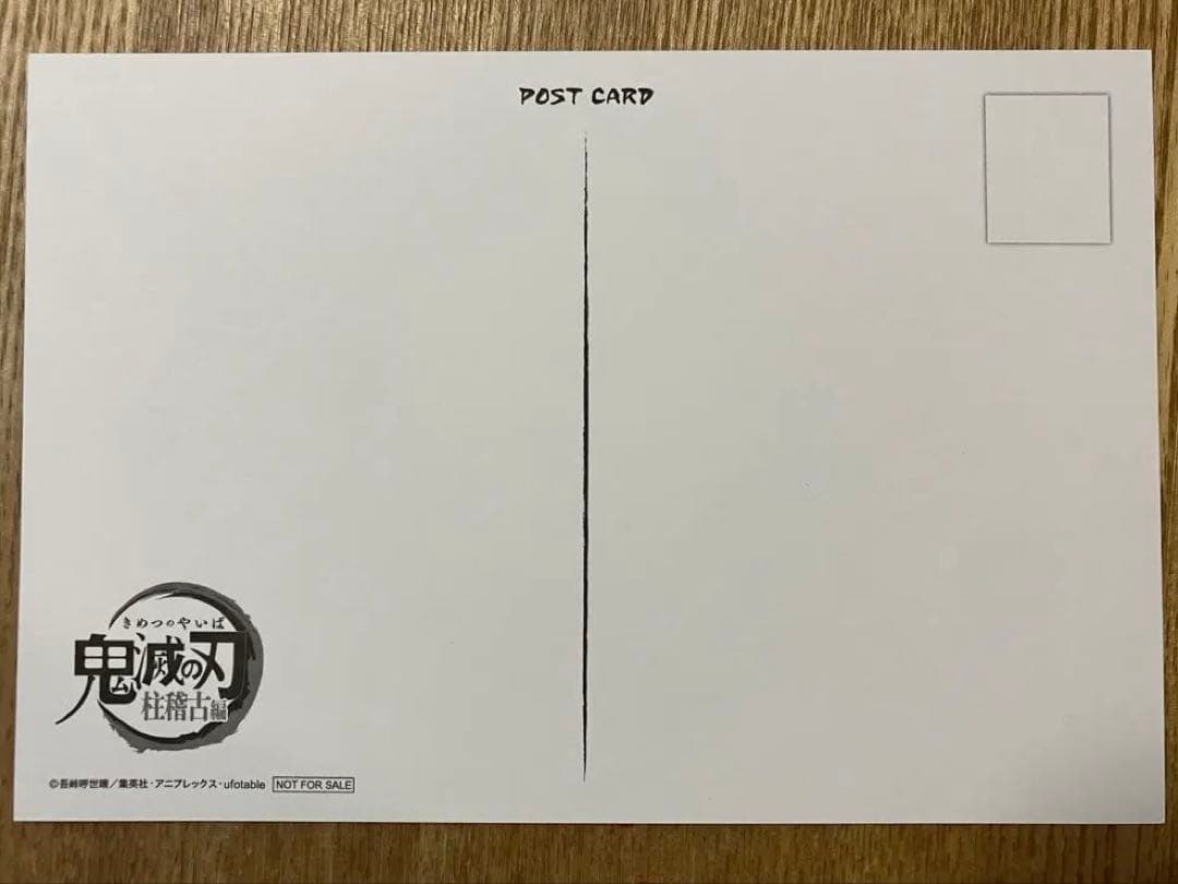 133 非売品　ダイニング　冨岡義勇　おすそ分け　ポストカード　ポ幼少期　限定