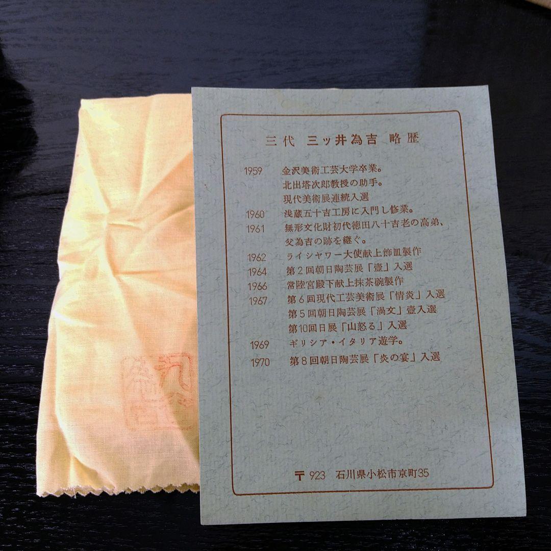 AF17 古谷焼 三代 三ッ井為吉 飾り皿 輪花型 共箱共布皿立 略歴付 山水図