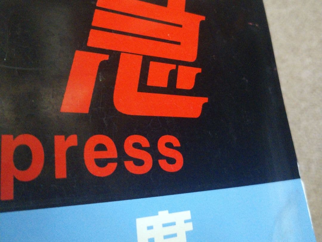 【鉄道部品】種別板 特急(自、指) ○日(日根野電車区)持ち
