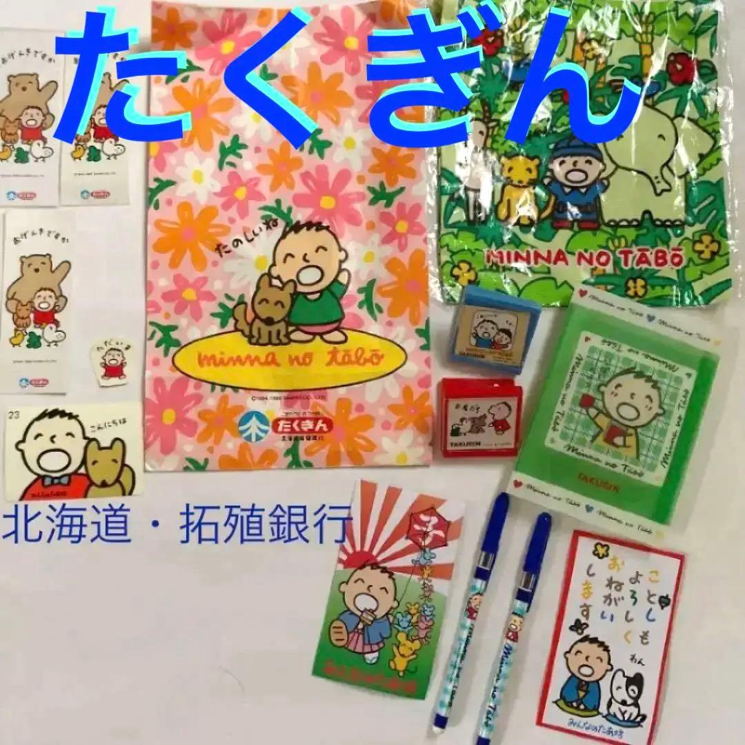 北海道拓殖銀行(たくぎん)みんなのたあ坊・巾着・クリップ・ファイル・ボールペン他