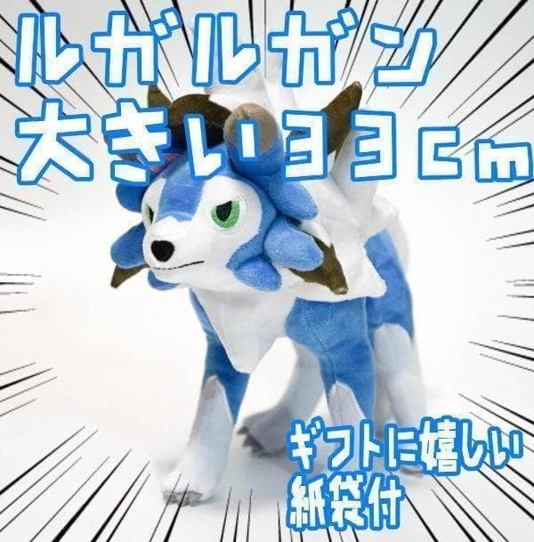 ルガルガン　ぬいぐるみ　色違い　青　たそがれ ブルー33cm　紙袋付【残3限定】
