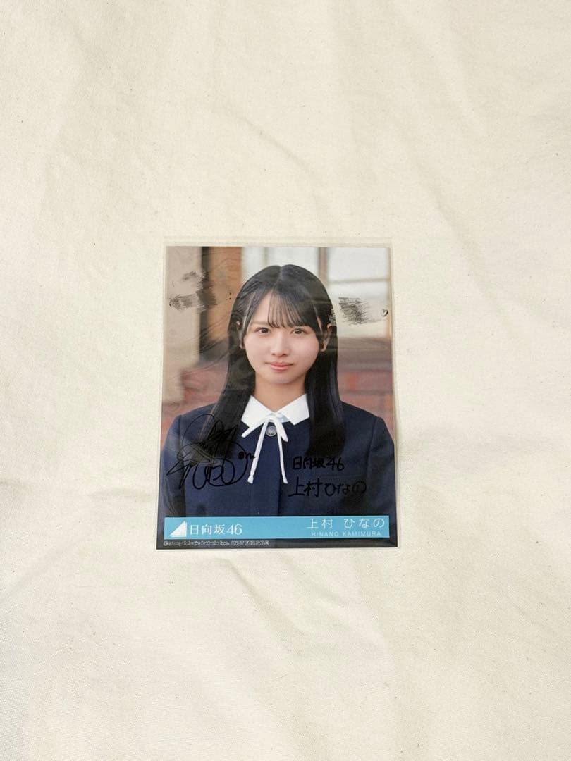 w*い様 日向坂46 上村ひなの 卒業写真だけが知ってる サイン入り