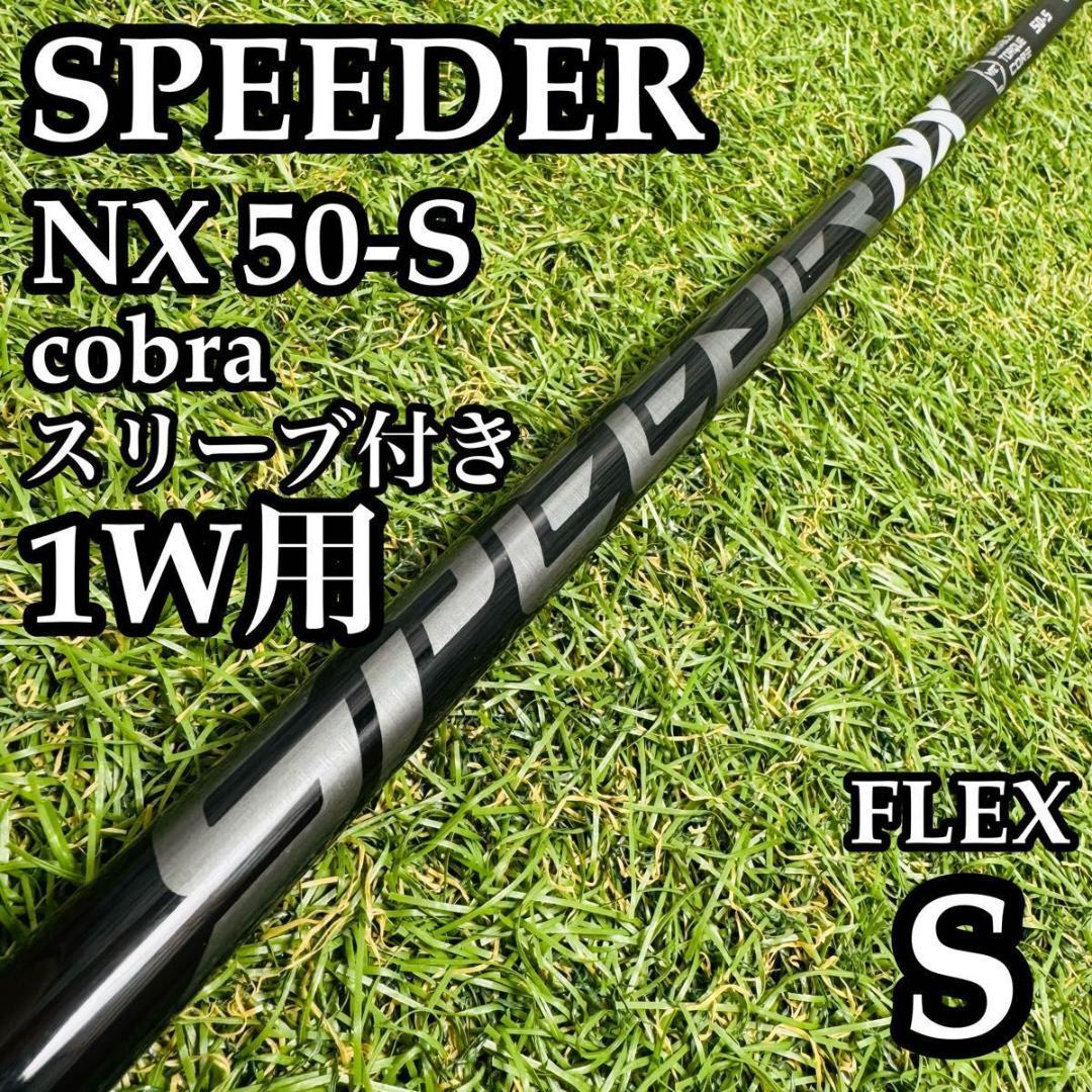 【良品】スピーダーNX ブラック 50-S 1W用シャフト 112.5cm S