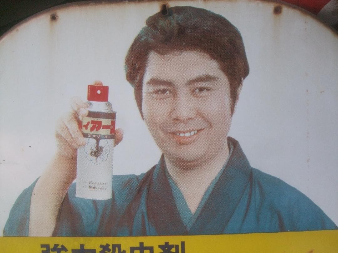 ハイアース　水原弘　ホーロー看板