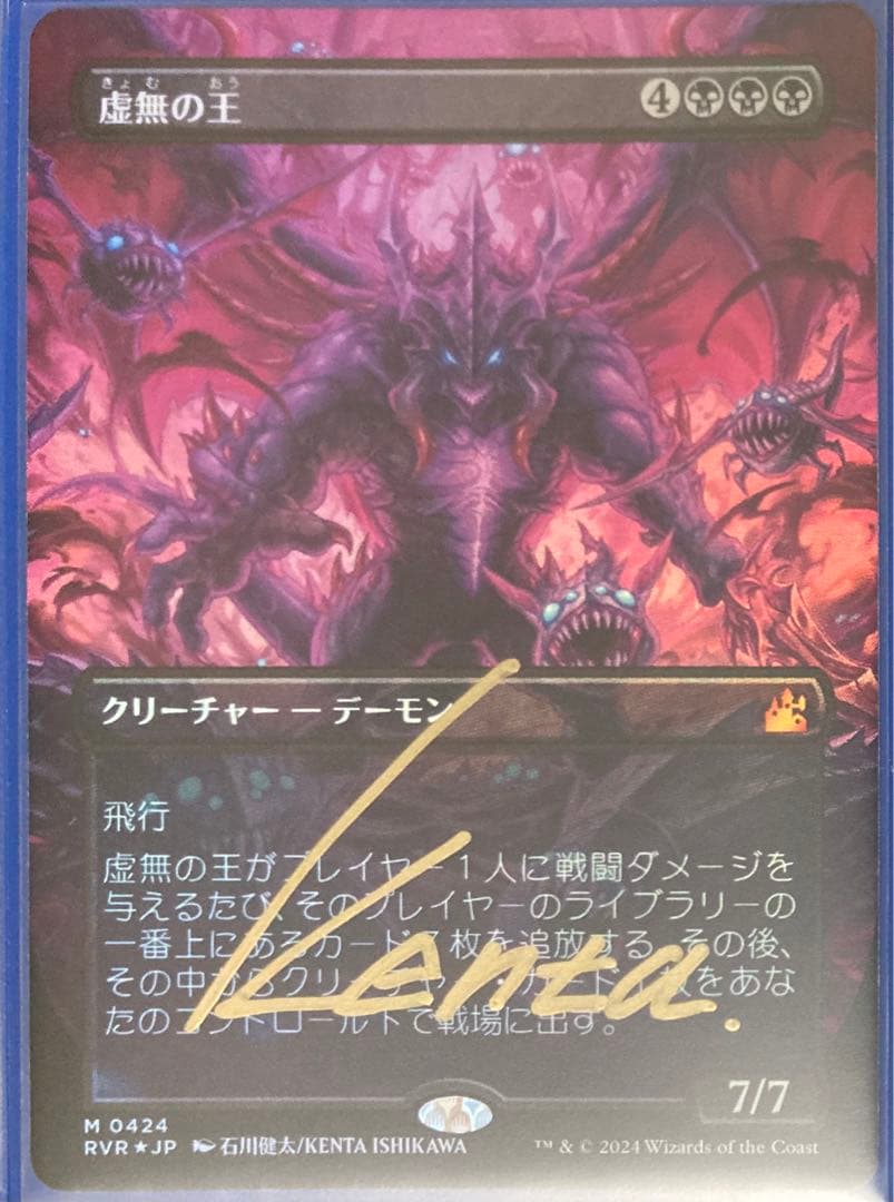 MTG　foil日本語　虚無の王　サインド　石川健太　ラヴニカリマスター　RVR