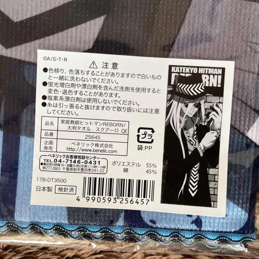 家庭教師ヒットマンREBORN！ S・スクアーロ 大判タオル