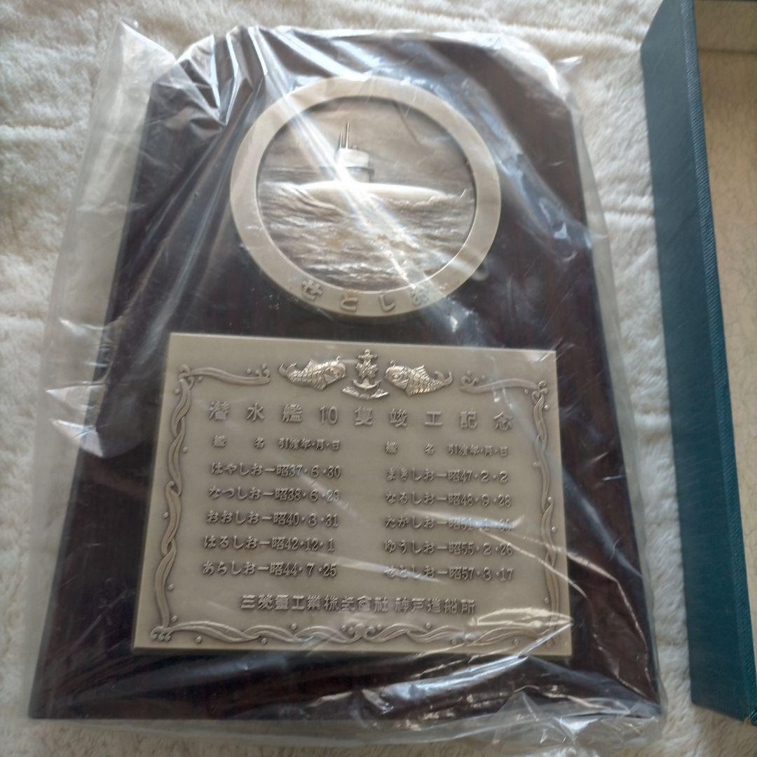 海上自衛隊 潜水艦 せとしお 竣工記念 盾