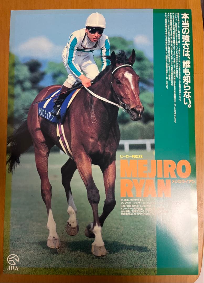 JRAヒーロー列伝 ポスター４枚セット　B 3サイズ