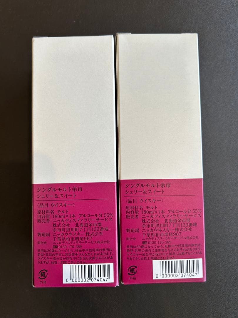 【余市蒸溜所限定】余市シェリー&スイート180ml 2本