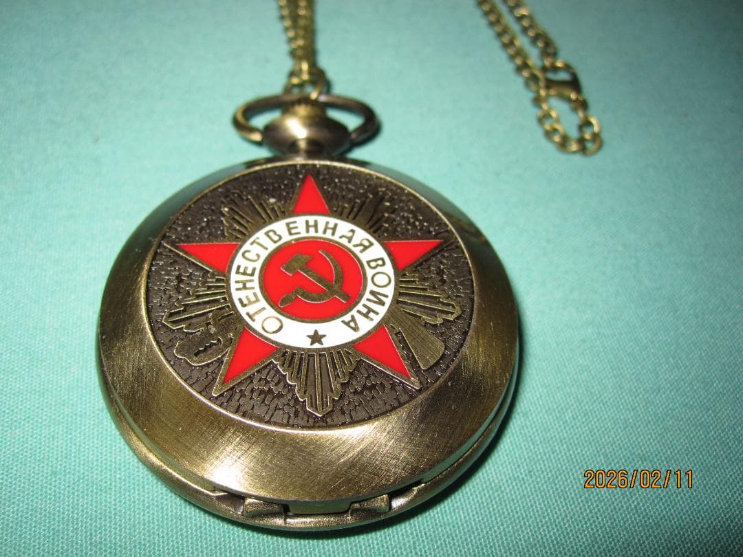 旧ソ連製　大祖国戦争（第二次世界大戦）戦勝記念懐中時計