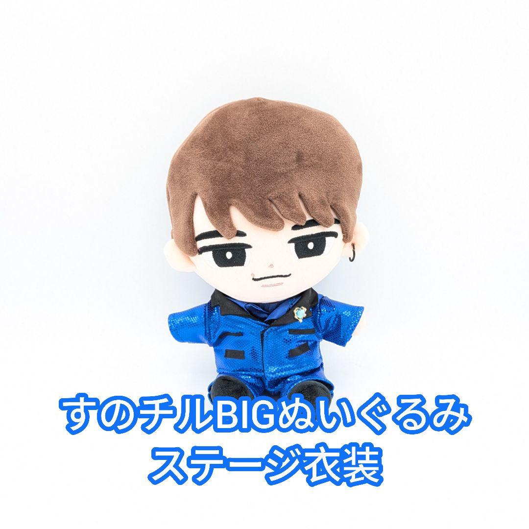 すのチルBIGぬいぐるみ　ステージ衣装