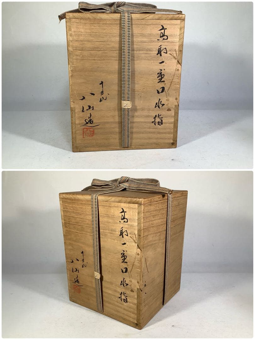 高取焼　高取一重口水指　13代　高取八仙　茶道具　送料無料