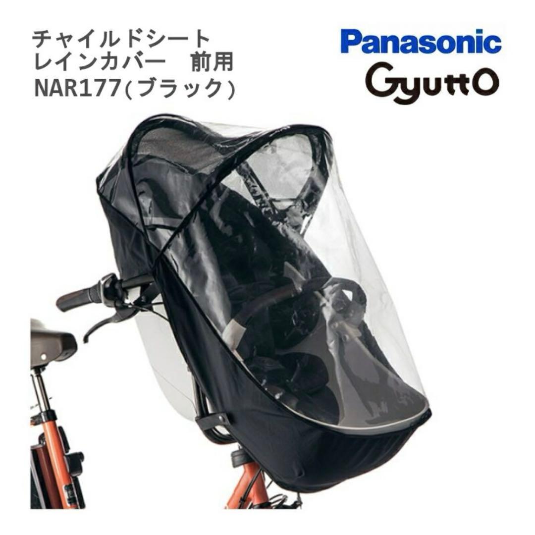 Panasonic チャイルドシート レインカバー ギュットクルームNAR177