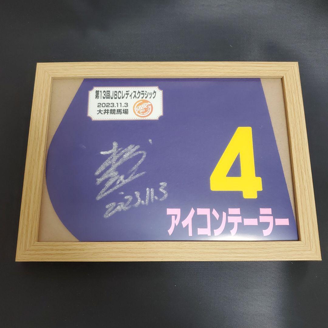 アイコンテーラー ミニゼッケン 松山弘平 サイン 競馬 JBCレディスクラシック