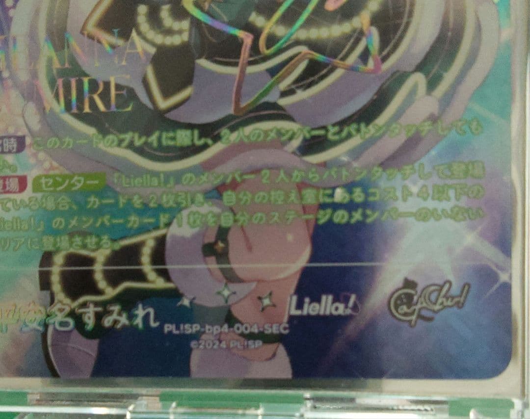 ラブカ　SEC 平安名すみれ