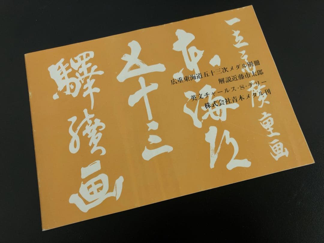 広重 東海道五十三次 小判型メダル56枚セット