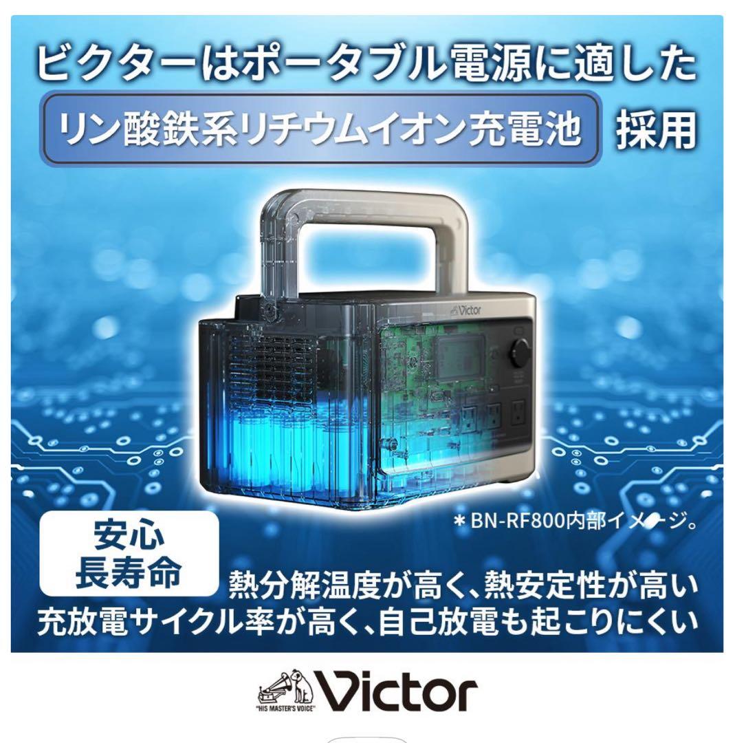 新品 Victor ポータブル電源（容量512Wh） BN-RF510