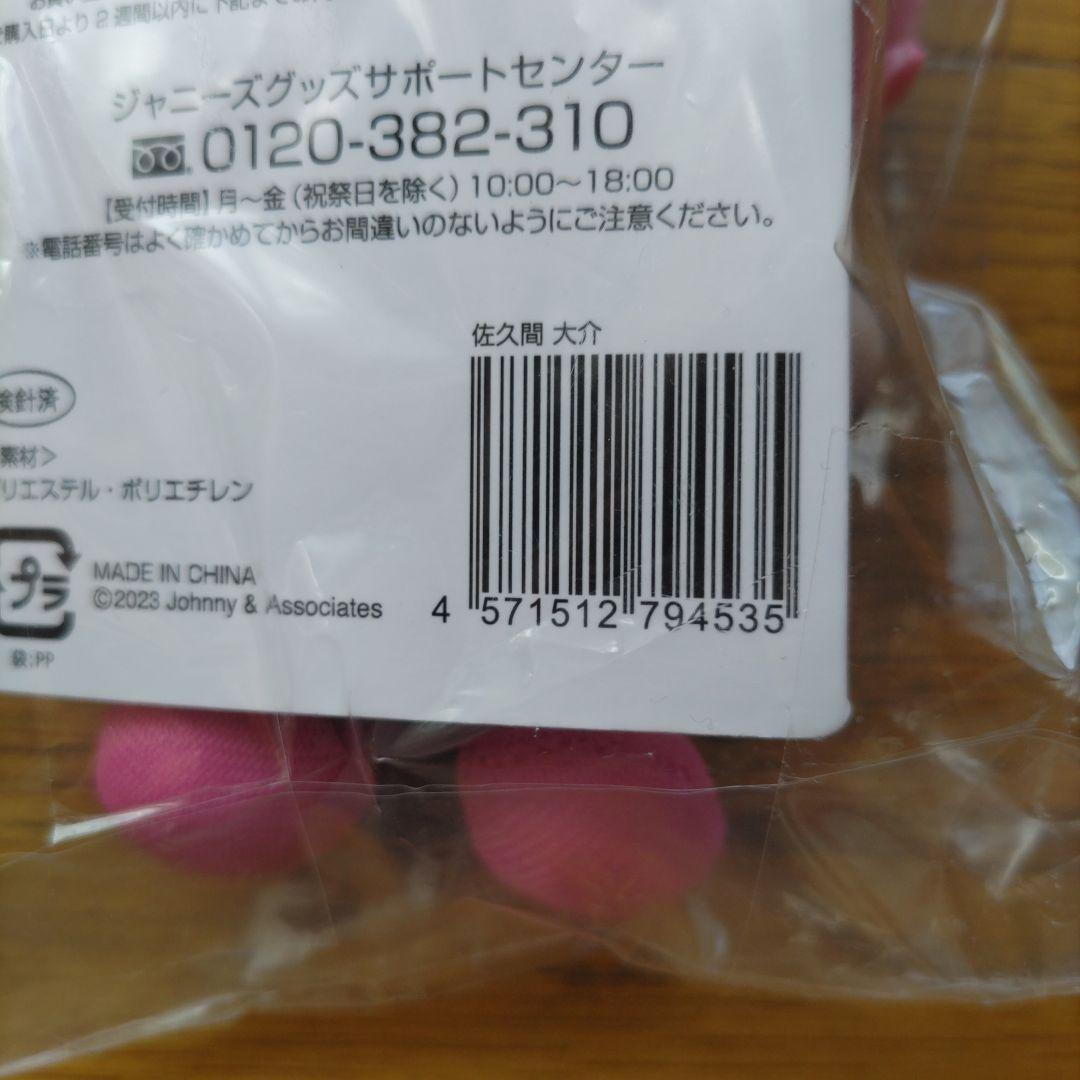  Man すのチル ぬいぐるみ 宮舘涼太 佐久間大介 だてさく