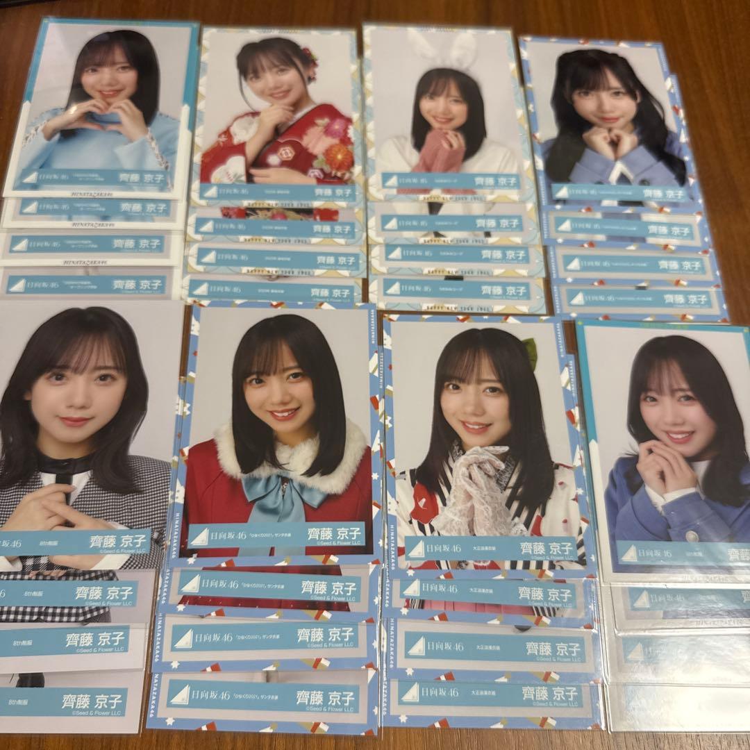 元日向坂46 齊藤京子　生写真まとめ売り