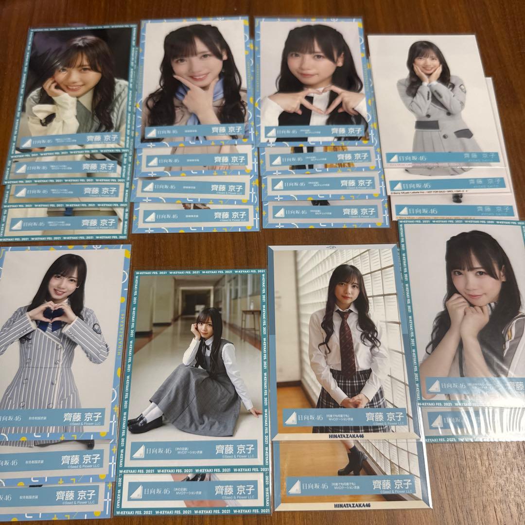 元日向坂46 齊藤京子　生写真まとめ売り