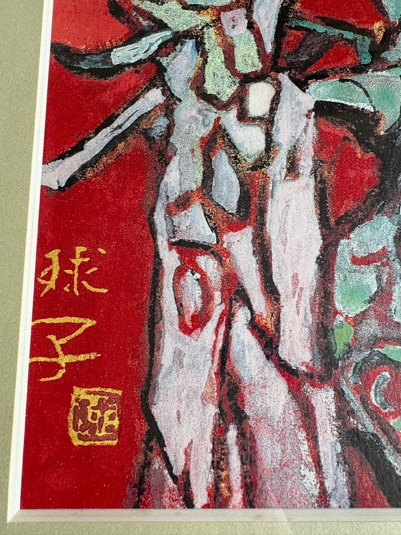 ＊赤富士　片岡球子　「めで多き富士」　絵画　シルクスクリーン　新品＊