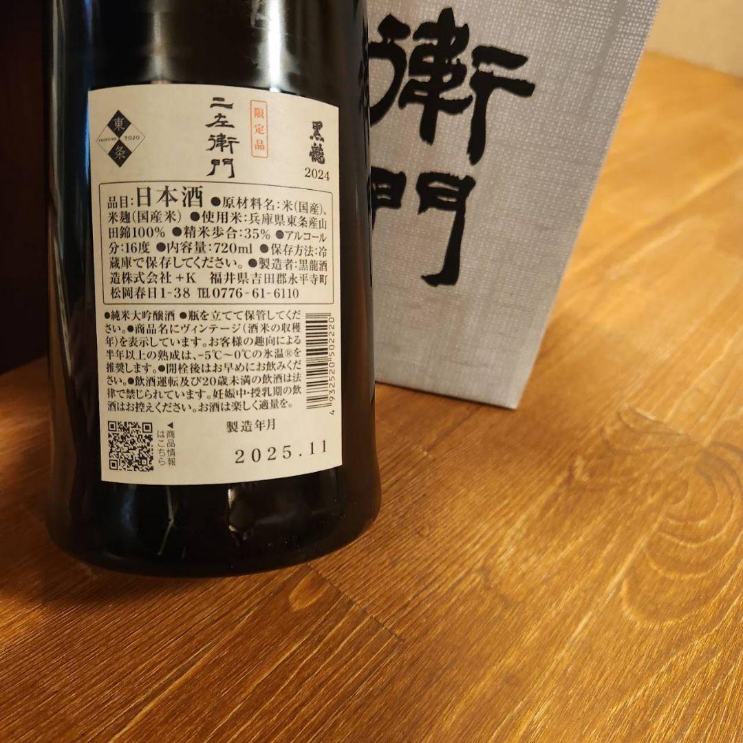 黒龍 二左衛門 720ml 日本酒