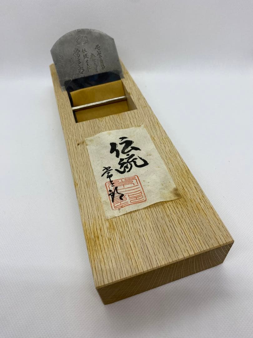 常三郎　鉋　伝統